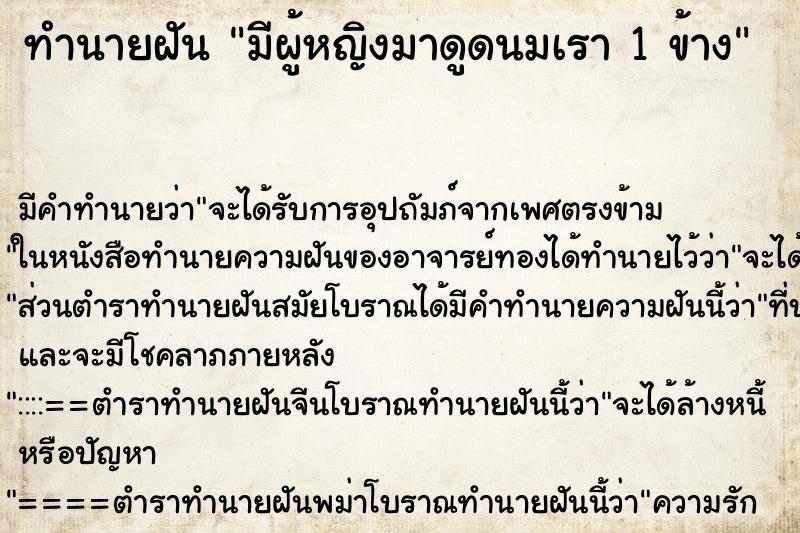 ทำนายฝันทำนายฝันมีผู้หญิงมาดูดนมเรา1ข้าง